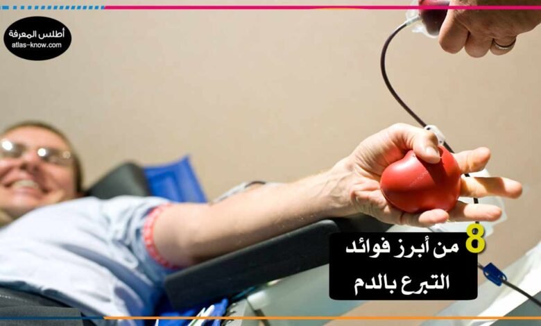 فوائد التبرع بالدم