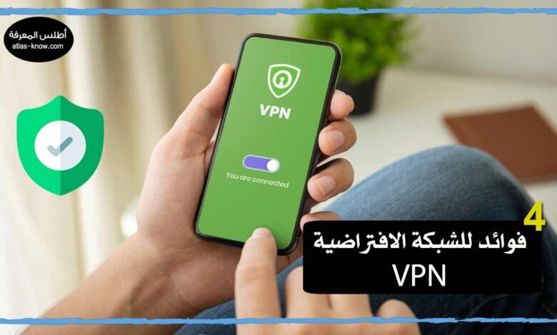 فوائد الشبكة الافتراضية VPN