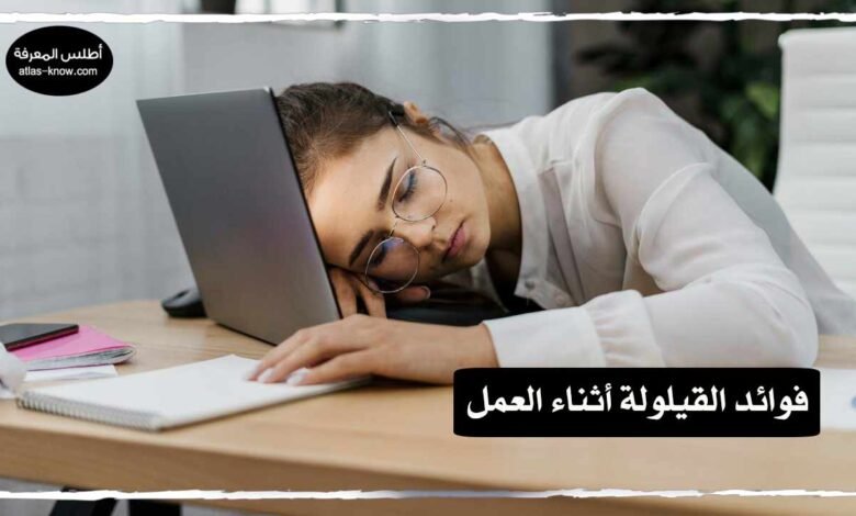فوائد القيلولة أثناء العمل