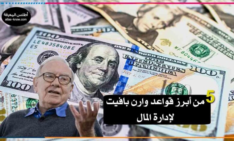 قواعد وارين بافيت