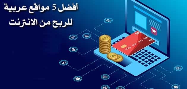 مواقع عربية للربح من الانترنت