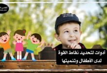 نقاط القوة لدى الأطفال