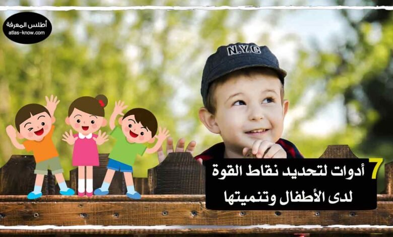 نقاط القوة لدى الأطفال