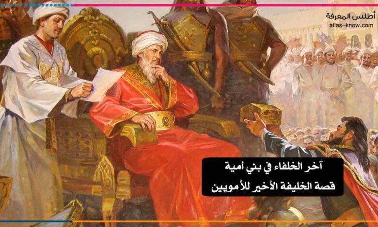 آخر الخلفاء في بني أمية