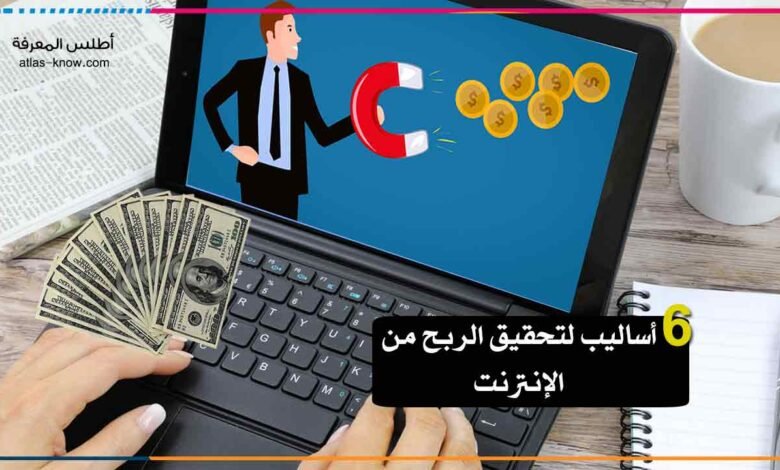 أساليب تحقيق الربح من الإنترنت