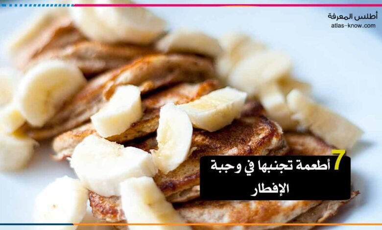 أطعمة تجنبها في وجبة الإفطار