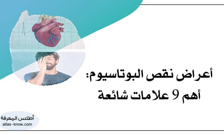 أعراض نقص البوتاسيوم