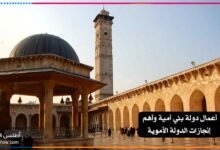 أعمال دولة بني أمية