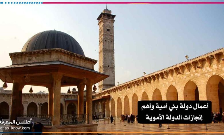 أعمال دولة بني أمية