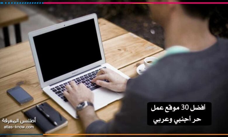 أفضل 30 موقع عمل حر أجنبي وعربي