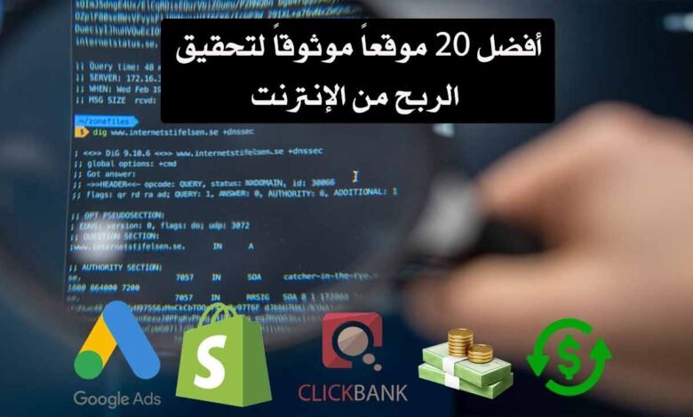 أفضل المواقع لتحقيق الربح من الإنترنت