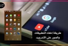 إخفاء التطبيقات والصور على الأندرويد