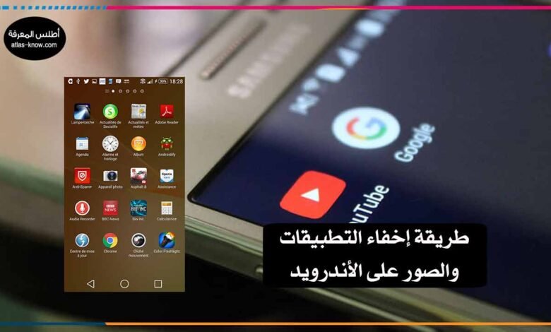 إخفاء التطبيقات والصور على الأندرويد