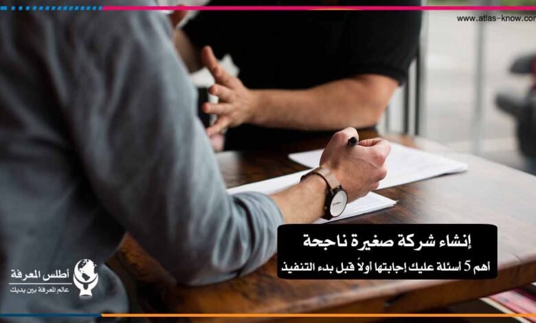 خطوات إنشاء شركة صغيرة