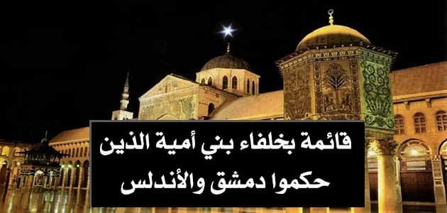 الخلفاء الأمويين