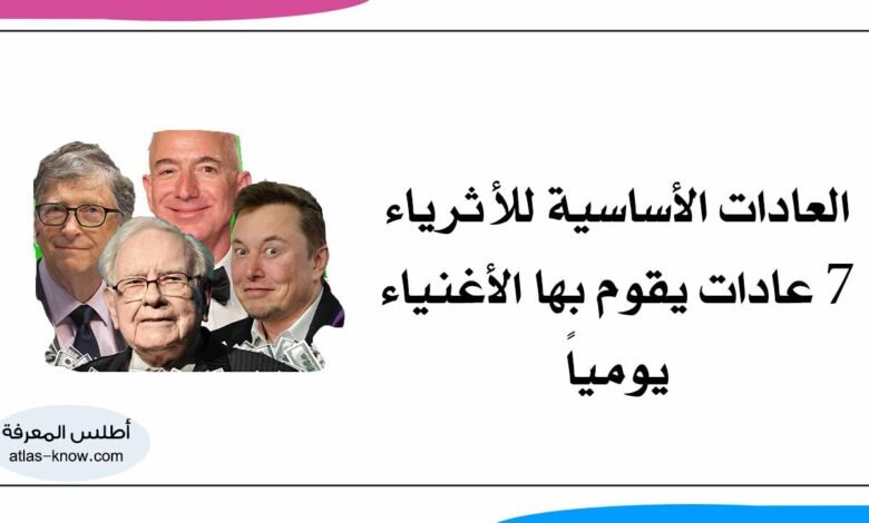 العادات الأساسية للأثرياء