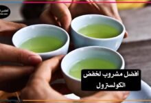 المشروب الأفضل لخفض الكولسترول