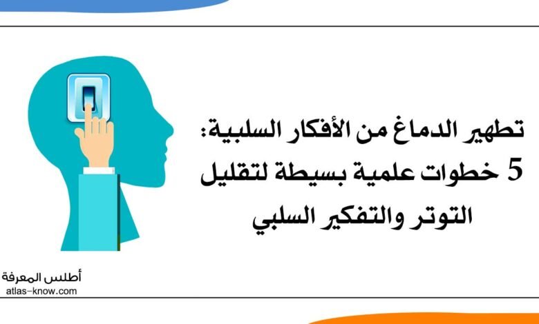 تطهير الدماغ من الأفكار السلبية