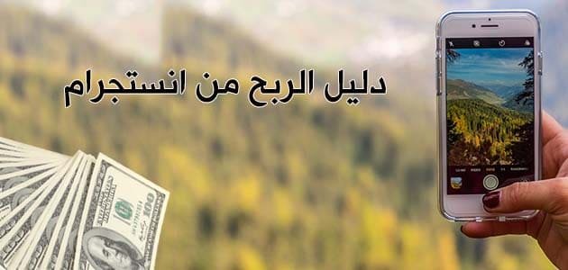 طرق ربح المال عبر انستغرام، هاتف يظهر تطبيق اسنتقرام ومال