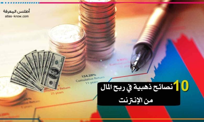 ربح المال من الإنترنت
