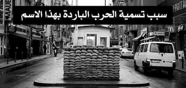 سبب تسمية الحرب الباردة