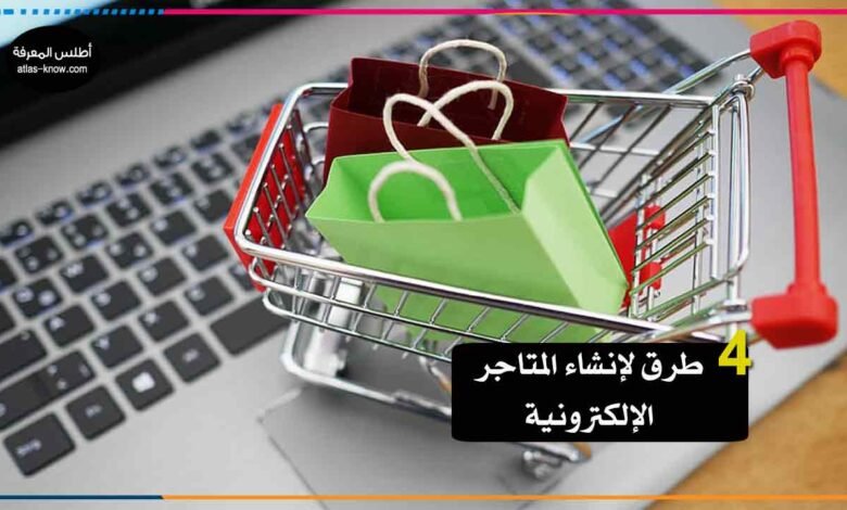 طرق إنشاء المتاجر الإلكترونية،