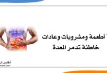 عادات خاطئة تدمر المعدة