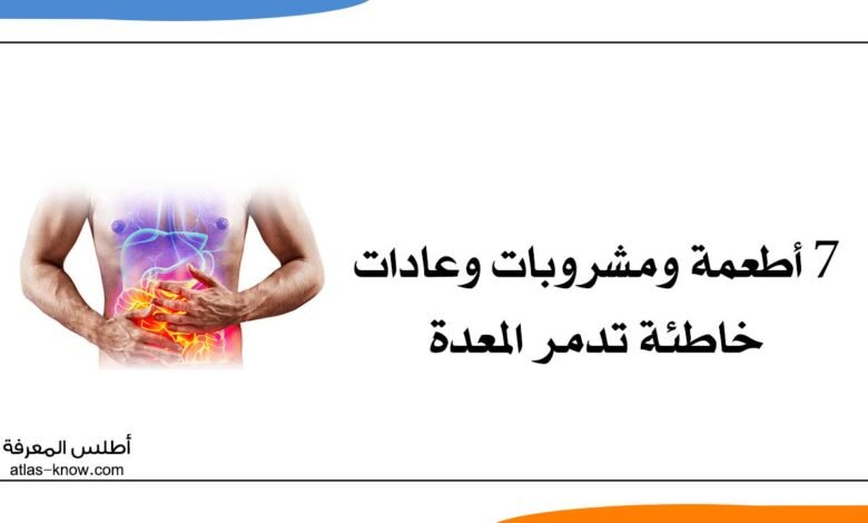 عادات خاطئة تدمر المعدة