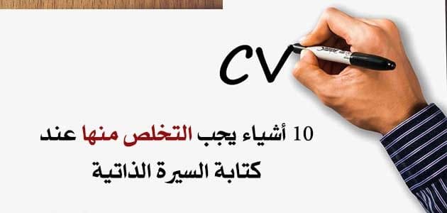 كتابة السيرة الذاتية