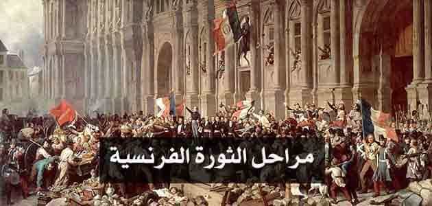 مراحل الثورة الفرنسية