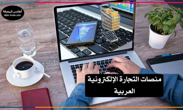 منصات التجارة الإلكترونية العربية