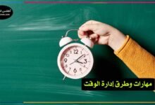 مهارات وطرق إدارة الوقت
