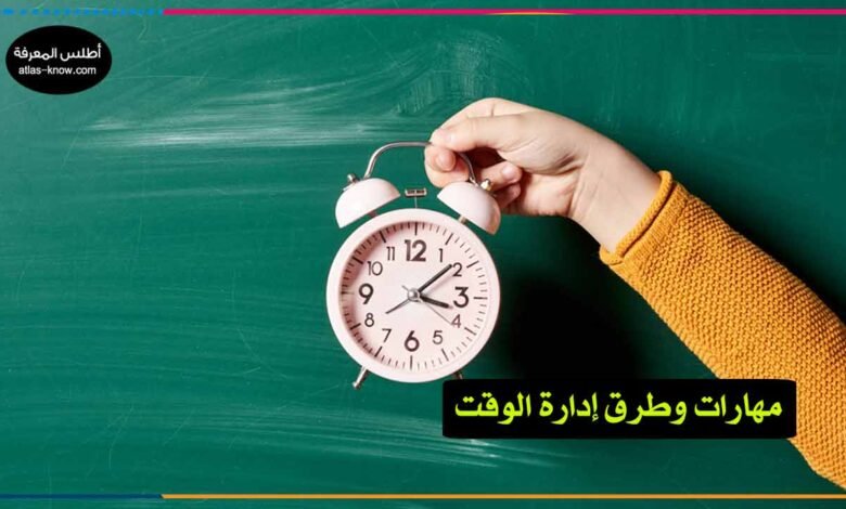 مهارات وطرق إدارة الوقت