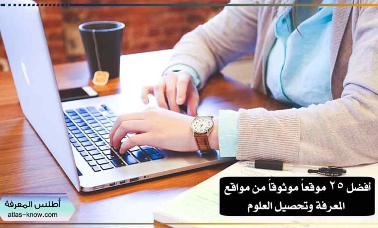 مواقع المعرفة وتحصيل العلوم
