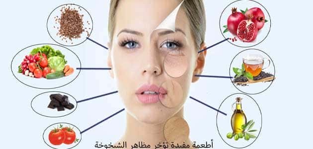 أطعمة تؤخر مظاهر الشيخوخة