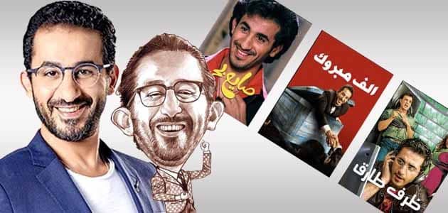 أفضل أفلام أحمد حلمي
