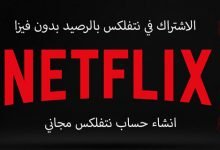 الاشتراك في Netflix بالرصيد
