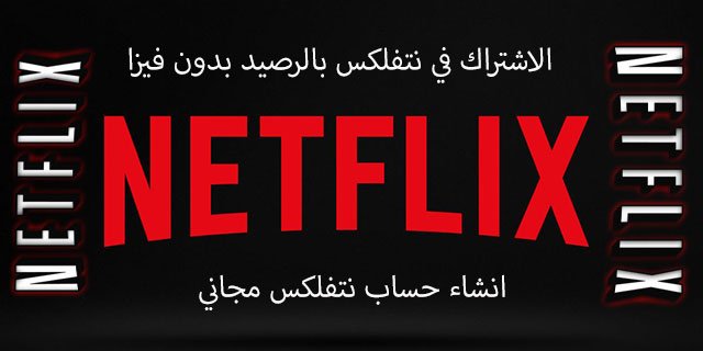الاشتراك في Netflix بالرصيد