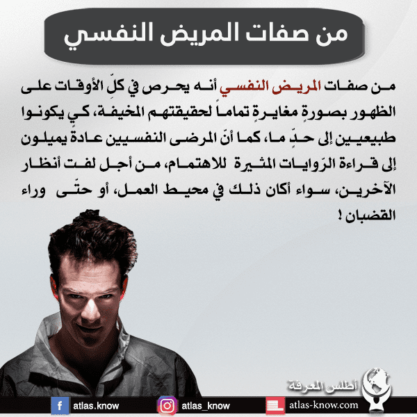 صفات المريض النفسي