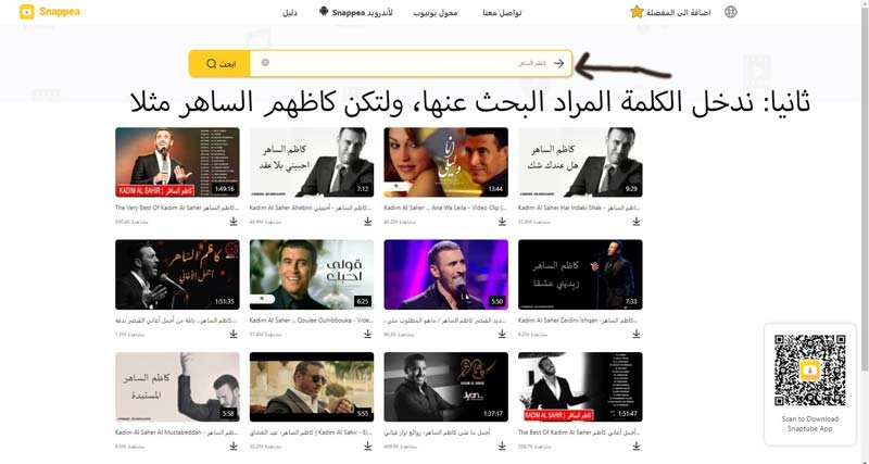 تحميل فيديو من موقع Snappea من خلال البحث عن الكلمة المفتاحية