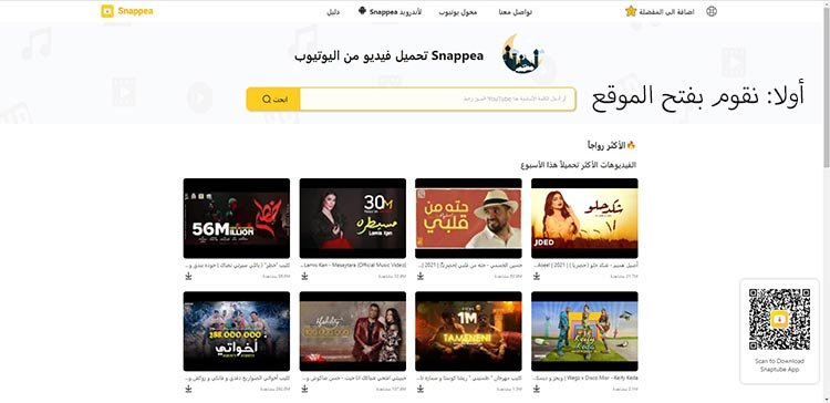 تحميل فيديو من موقع Snappea من خلال فتح الصفحة الرئيسية
