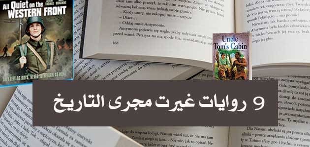 روايات غيرت مجرى التاريخ