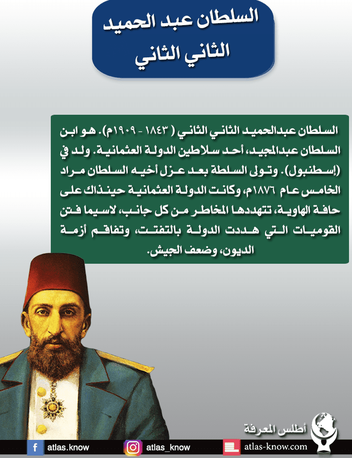 سيرة السلطان عبد الحميد