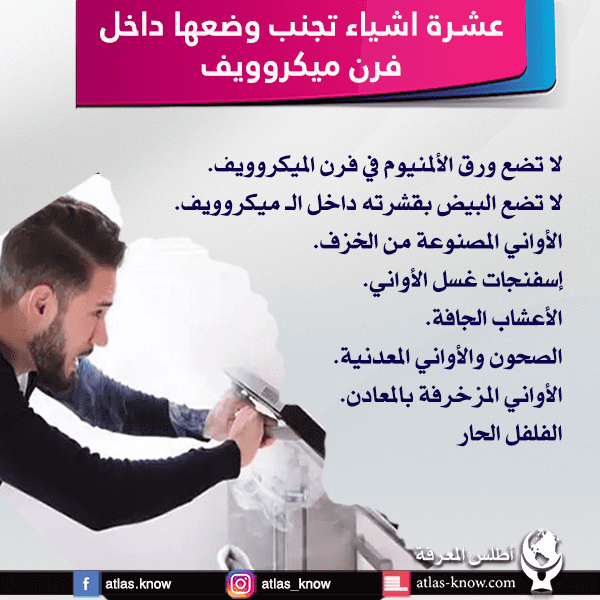10 أشياء لا تضعها داخل الميكروويف