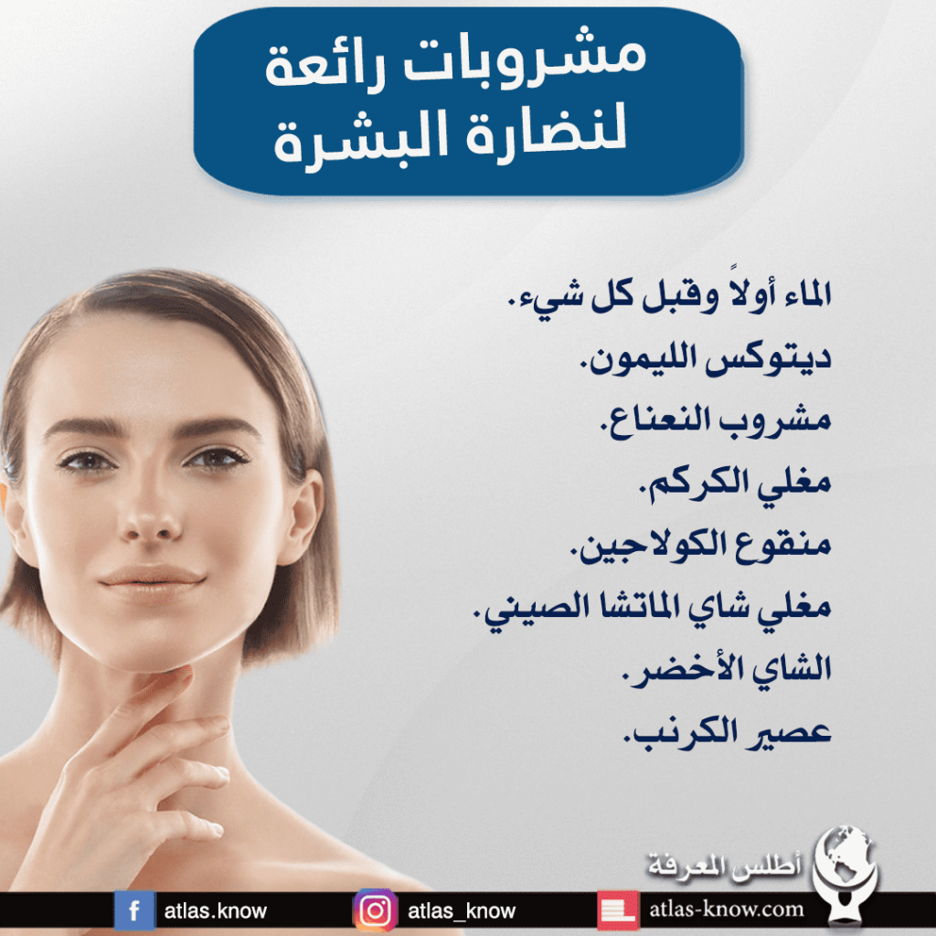 مشروبات لنضارة البشرة