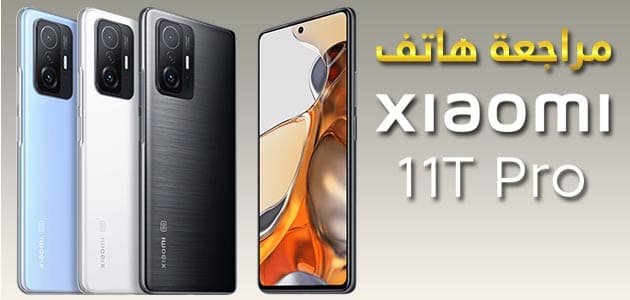 هاتف Xiaomi 11T Pro