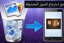 تطبيق استرجاع الصور المحذوفة، سلة مهملات وهاتف