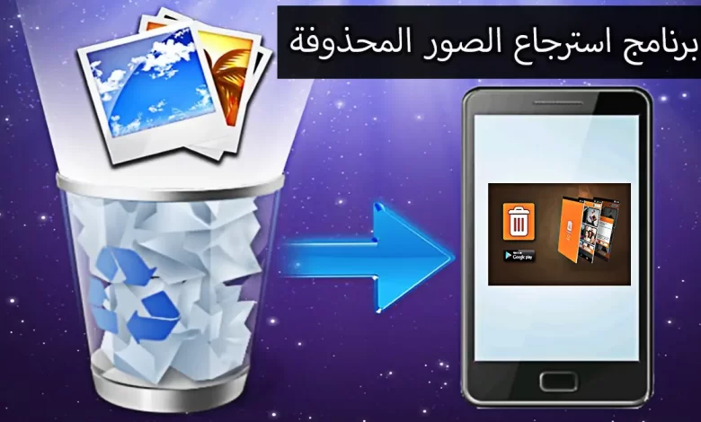 تطبيق استرجاع الصور المحذوفة، سلة مهملات وهاتف