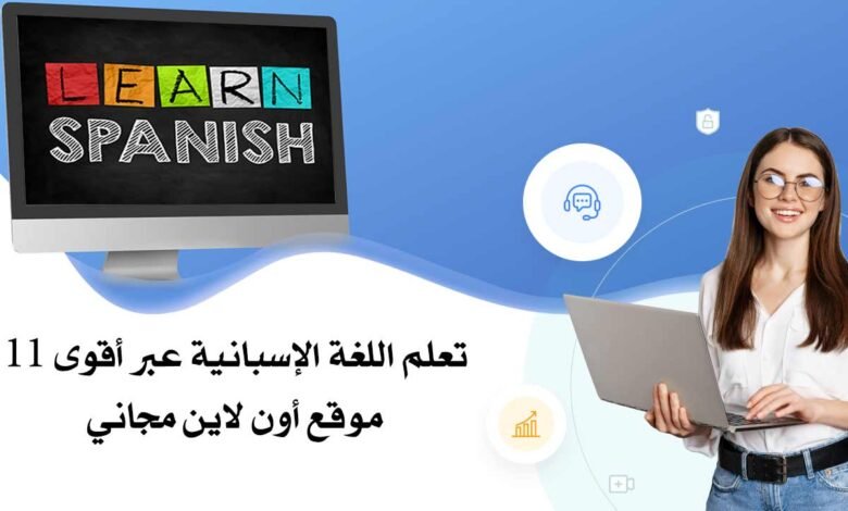 تعلم اللغة الإسبانية