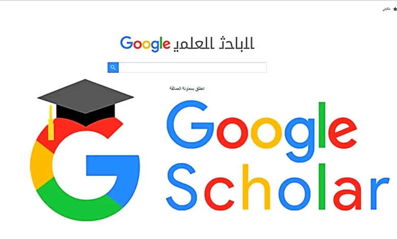 محرك بحث الباحث العلمي جوجل